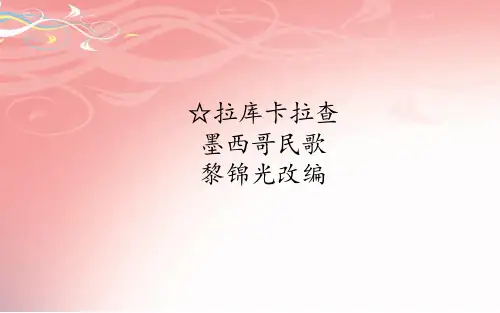 七年级下册 人音版 第四单元 拉库卡拉查(共18张ppt)