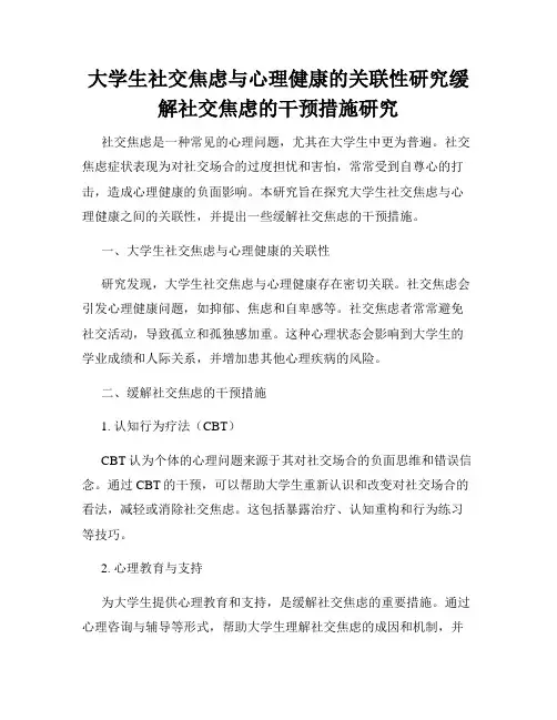 大学生社交焦虑与心理健康的关联性研究缓解社交焦虑的干预措施研究