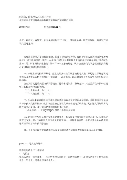 财税[2008]121号财政部、国家税务总局关于企业关联方利息支出税前扣除标准有关税收政策问题的通知