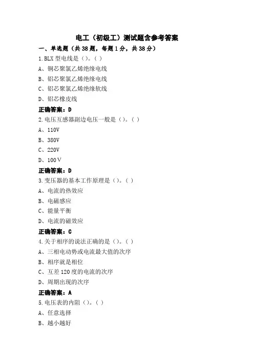 电工(初级工)测试题含参考答案