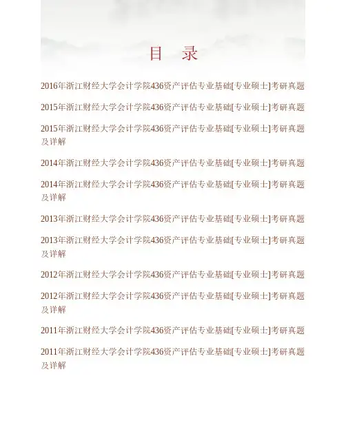 浙江财经大学会计学院《436资产评估专业基础》[专业硕士]历年考研真题及详解专业课考试试题