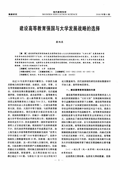 建设高等教育强国与大学发展战略的选择