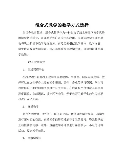 混合式教学的教学方式选择