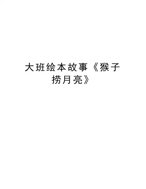 大班绘本故事《猴子捞月亮》知识讲解