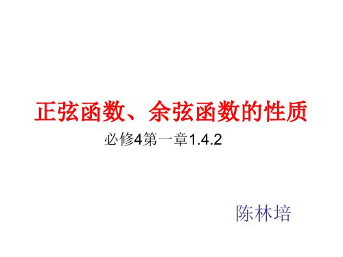 正弦函数、余弦函数的性质说课稿