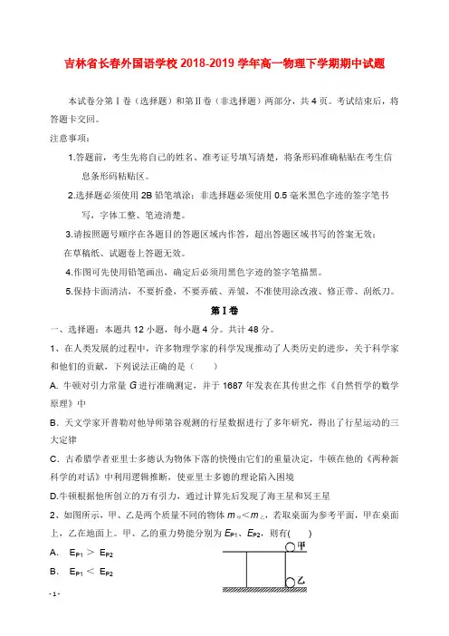 吉林省长春外国语学校2018-2019学年高一物理下学期期中试卷【word版】.doc
