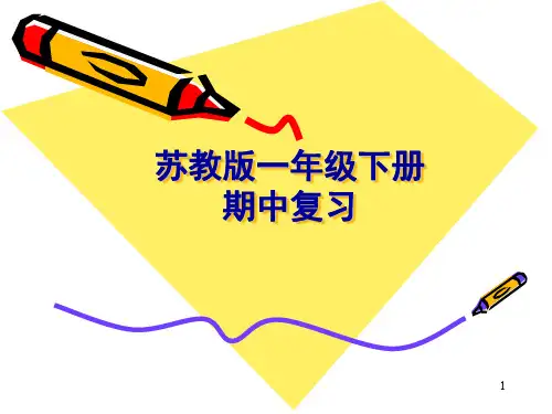苏教版一年级下册数学期中复习(课堂PPT)