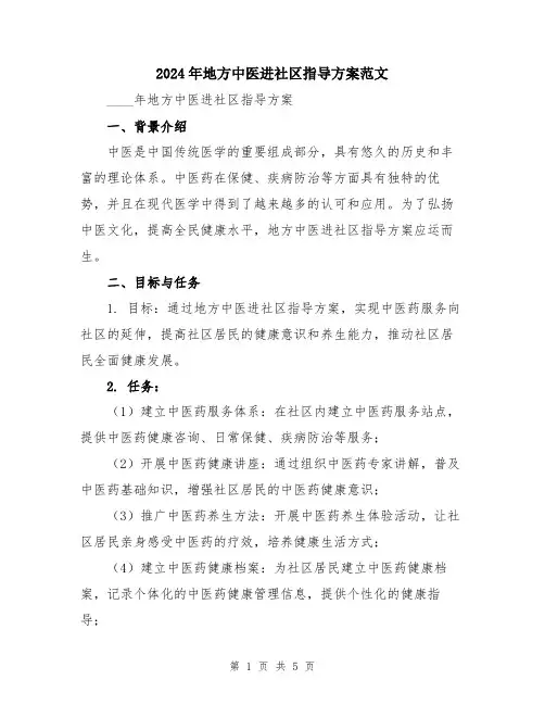 2024年地方中医进社区指导方案范文