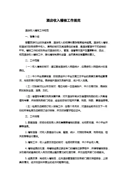 酒店收入稽核工作规范