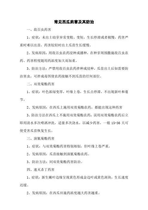常见西瓜药害及其防治