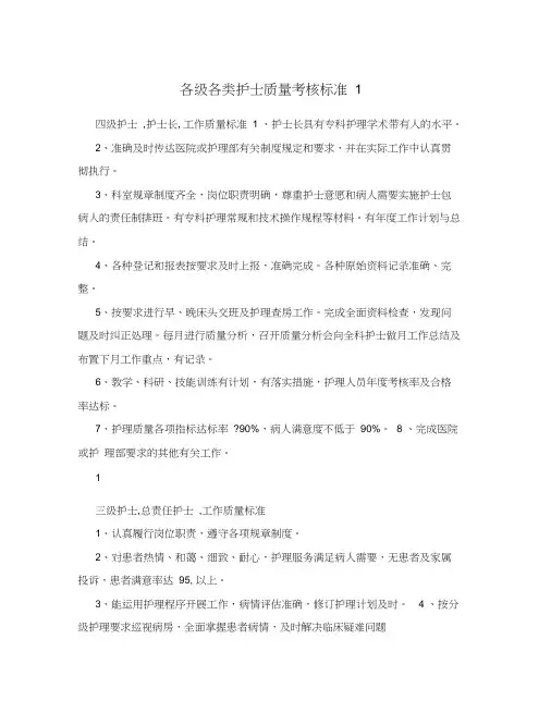 各级各类护士质量考核标准1