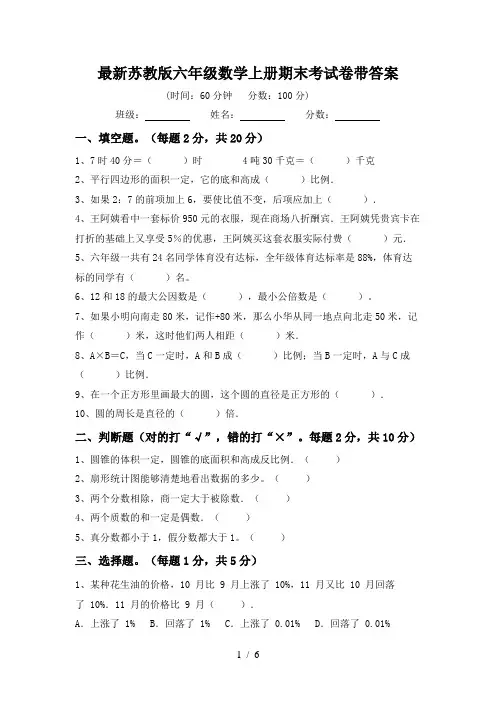 最新苏教版六年级数学上册期末考试卷带答案
