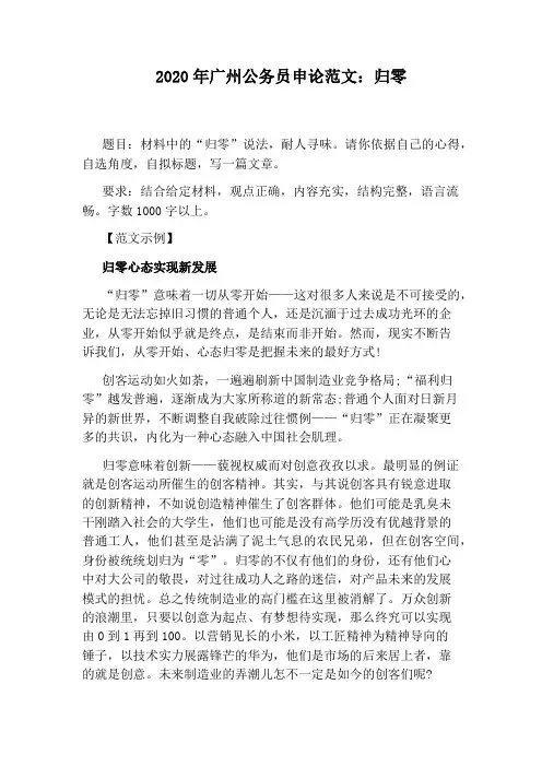 2020年广州公务员申论范文：归零