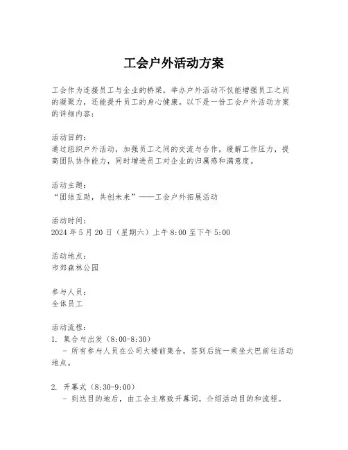 工会户外活动方案