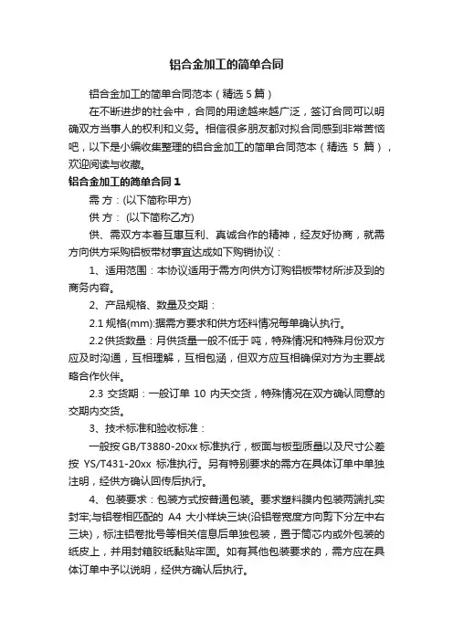 铝合金加工的简单合同范本（精选5篇）