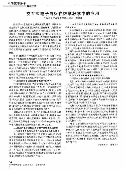 交互式电子白板在数学教学中的应用