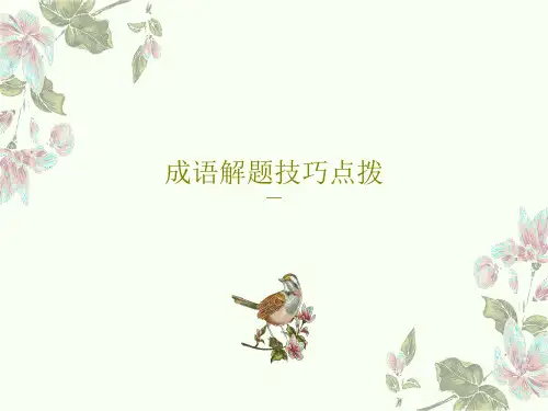 成语解题技巧点拨共19页PPT
