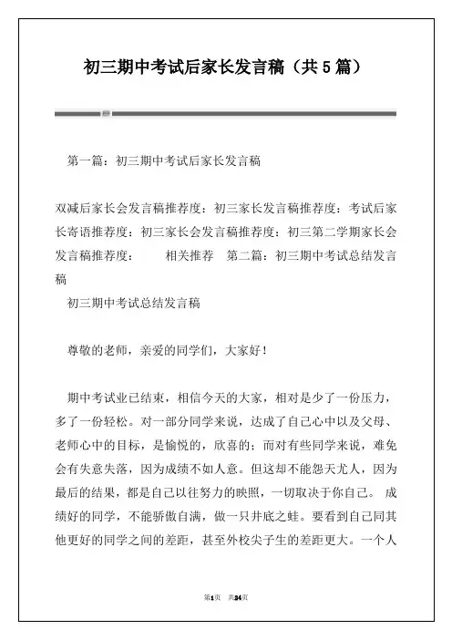 初三期中考试后家长发言稿(共5篇)