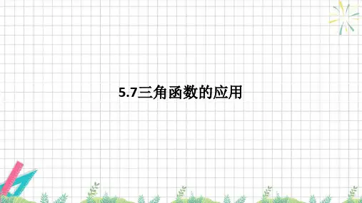 三角函数的应用 ppt课件