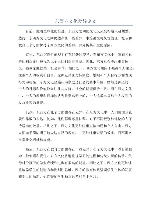 东西方文化差异论文