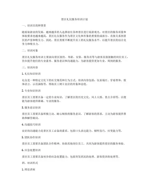 景区礼仪服务培训计划