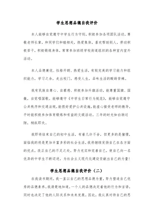 学生思想品德自我评价（二篇）