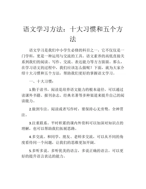 语文学习方法：十大习惯和五个方法