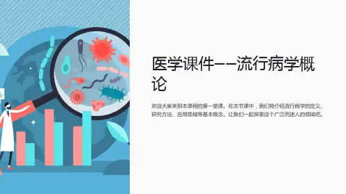 医学课件-流行病学概论
