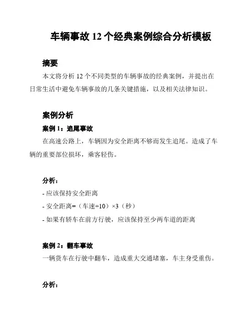 车辆事故12个经典案例综合分析模板