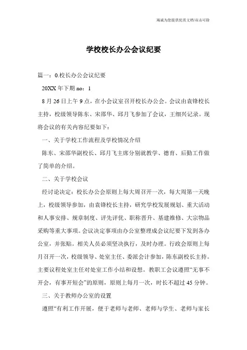学校校长办公会议纪要