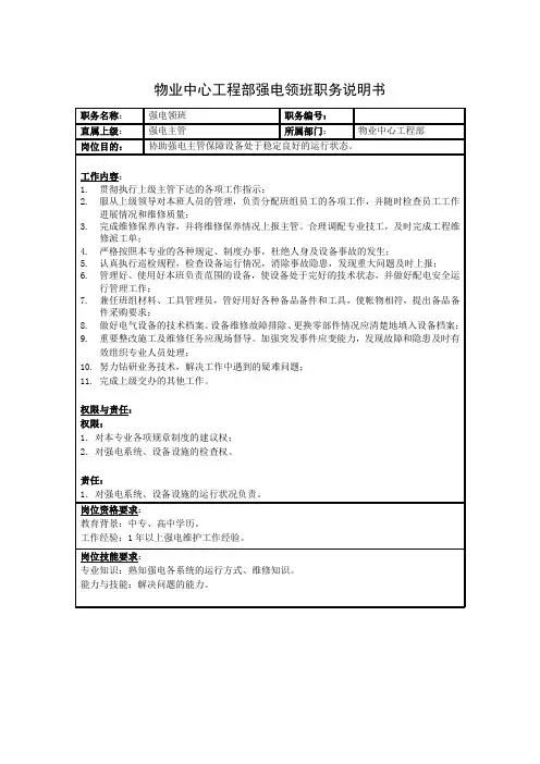 物业中心工程部强电领班职务说明书
