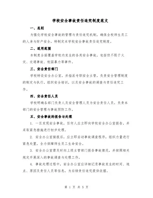 学校安全事故责任追究制度范文（二篇）