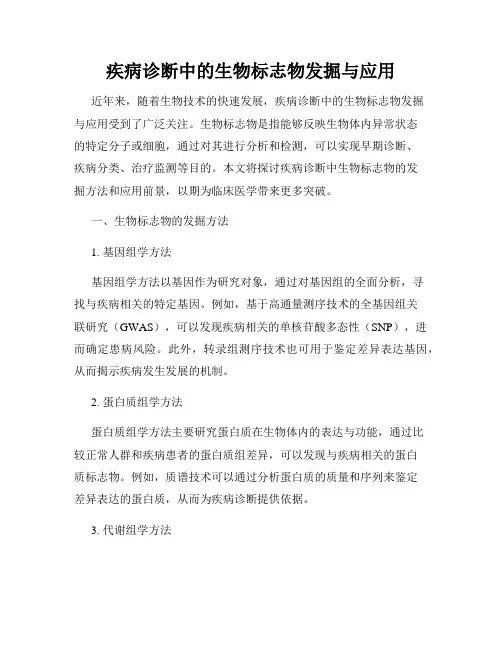 疾病诊断中的生物标志物发掘与应用