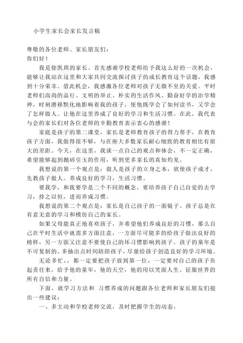 小学生家长会学生家长代表发言稿[1]