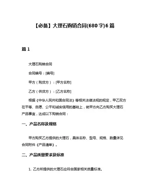 【必备】大理石购销合同(680字)6篇