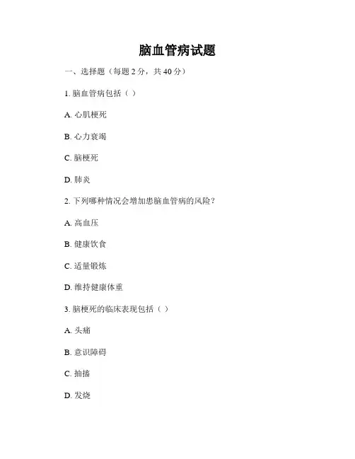 脑血管病试题