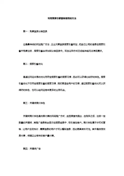 利用搜索引擎营销常用的方法
