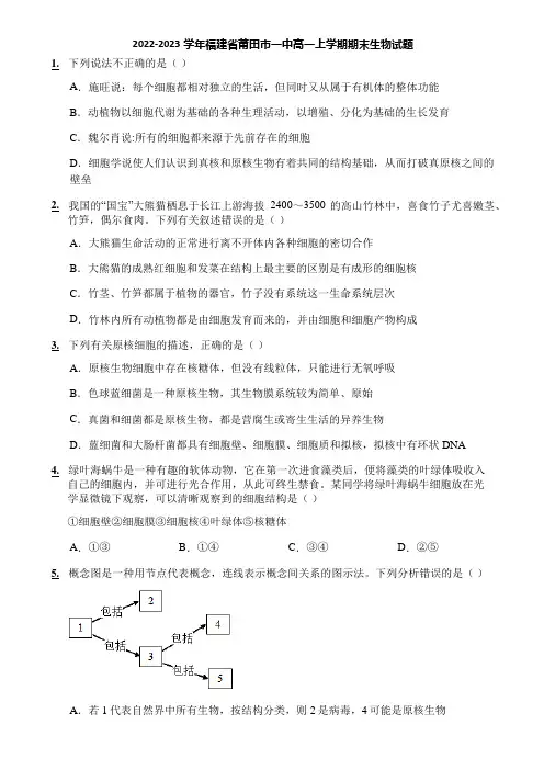 2022-2023学年福建省莆田市一中高一上学期期末生物试题