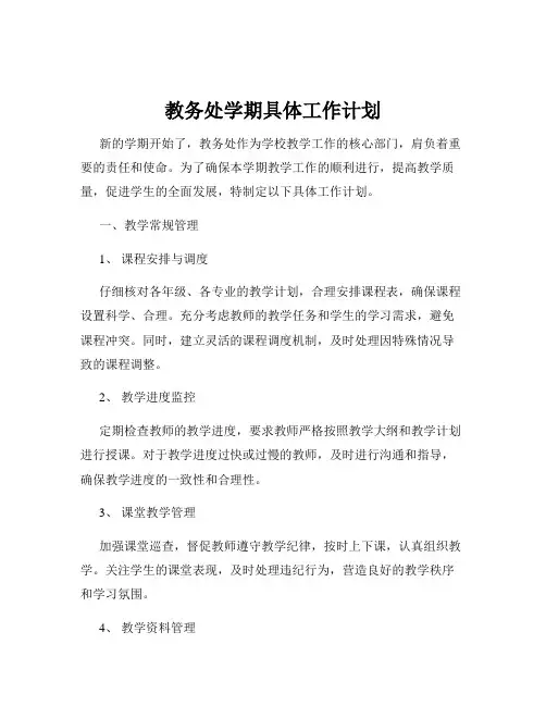 教务处学期具体工作计划