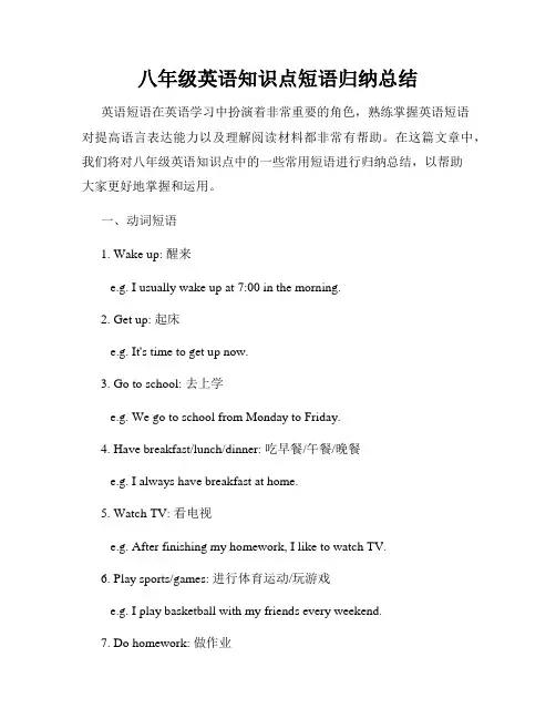 八年级英语知识点短语归纳总结