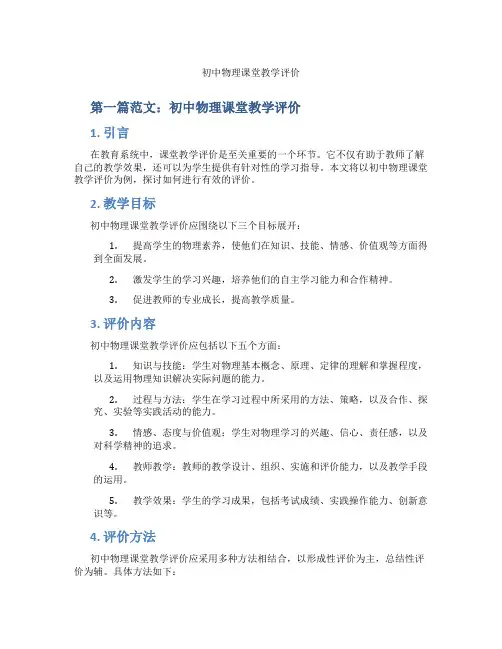 初中物理课堂教学评价(含示范课课程设计、学科学习情况总结)