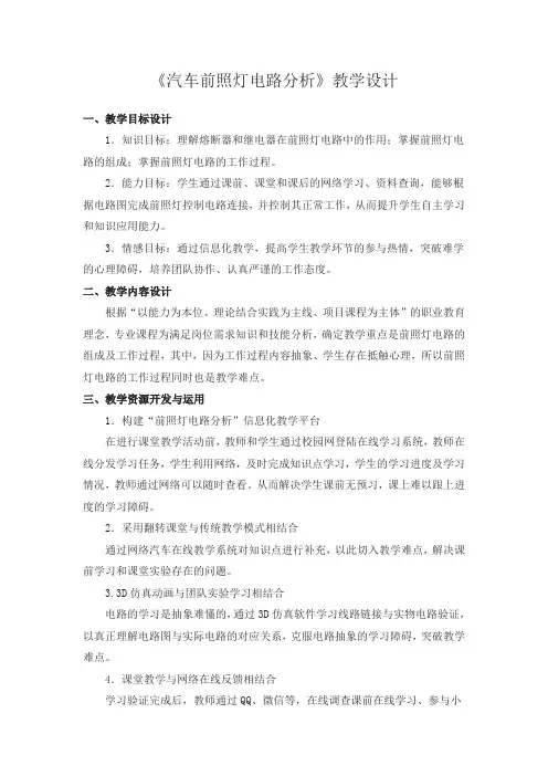 《汽车前照灯电路分析》教学设计