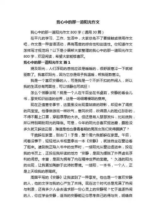 我心中的那一道阳光作文800字（通用30篇）