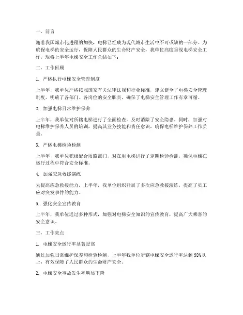 电梯安全半年工作总结