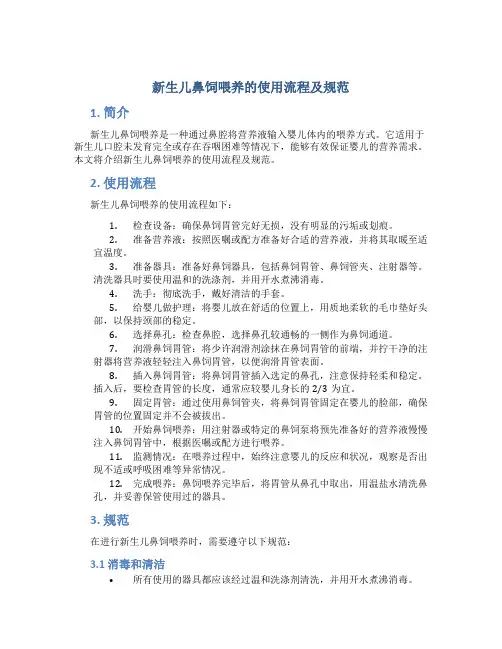 新生儿鼻饲喂养的使用流程及规范