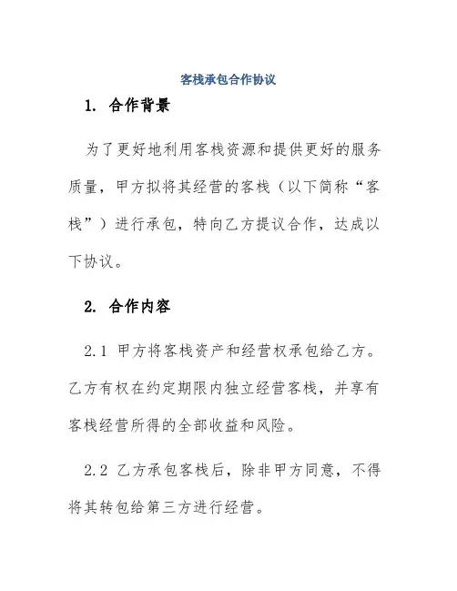 客栈承包合作协议
