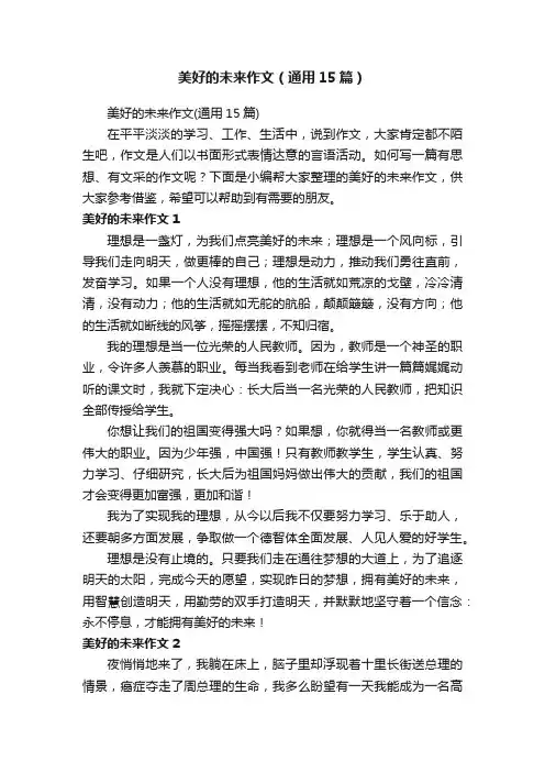 美好的未来作文（通用15篇）