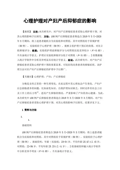 心理护理对产妇产后抑郁症的影响