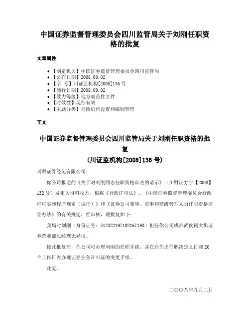 中国证券监督管理委员会四川监管局关于刘刚任职资格的批复
