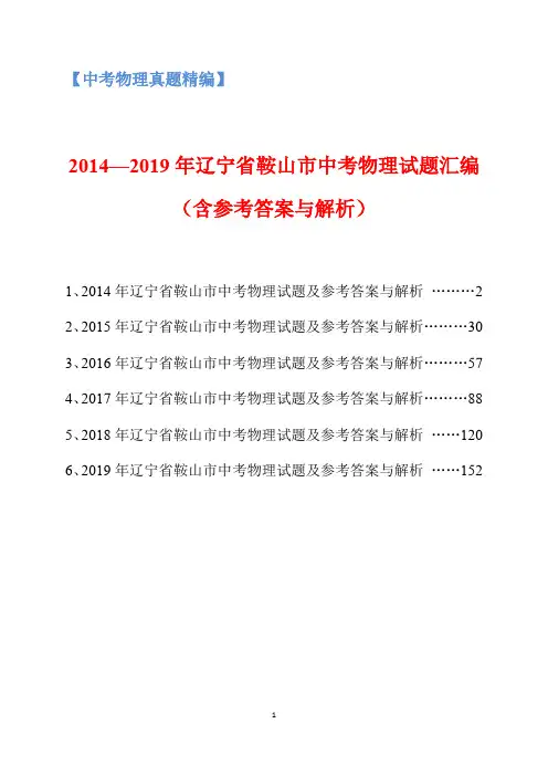 2014-2019年辽宁省鞍山市中考物理试题汇编(含参考答案与解析)